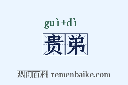 贵弟是什么意思的图片